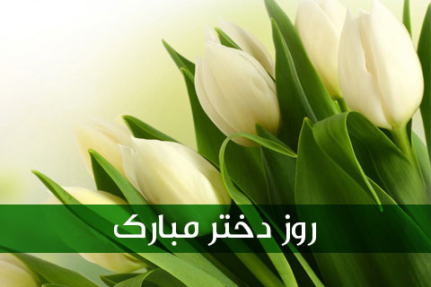 پیام تبریک کیمیا بهبود آرمان به مناسبت روز دختر